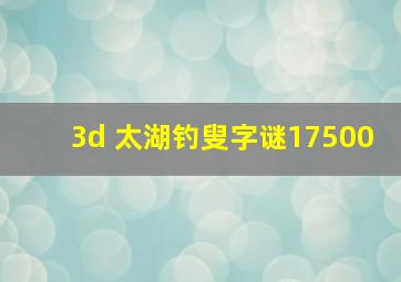 3d 太湖钓叟字谜17500